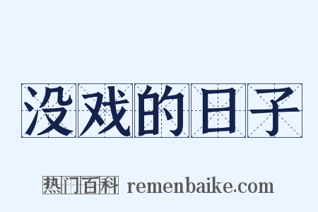 没戏的日子是什么意思的图片